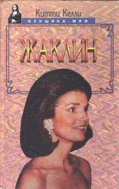 Китти Келли - Жаклин - Читать | Читать онлайн | Читаемые книги читать онлайн бесплатно | booksread-online.com