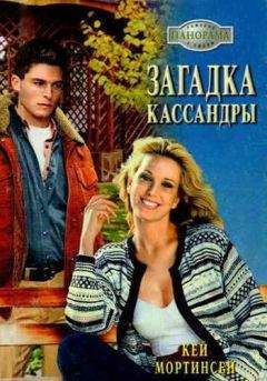 Кей Мортинсен - Загадка Кассандры - Читать 📖 Читать онлайн 👀 Читаемые книги читать онлайн бесплатно 🔥 booksread-online.com
