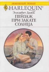 Элизабет Дьюк - Пейзаж при закате солнца - Читать | Читать онлайн | Читаемые книги читать онлайн бесплатно | booksread-online.com