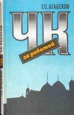 Георгий Агабеков - ЧК за работой - Читать 📖 Читать онлайн 👀 Читаемые книги читать онлайн бесплатно 🔥 booksread-online.com