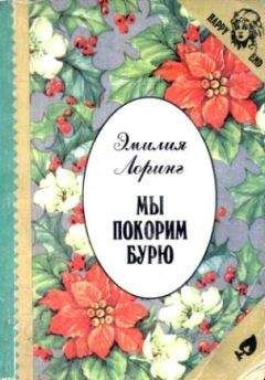 Эмилия Лоринг - Мы покорим бурю - Читать 📖 Читать онлайн 👀 Читаемые книги читать онлайн бесплатно 🔥 booksread-online.com