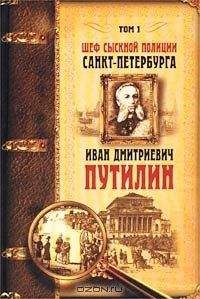 Константин Путилин - Шеф сыскной полиции Санкт-Петербурга И.Д.Путилин. В 2-х тт. [Т. 1] - Читать | Читать онлайн | Читаемые книги читать онлайн бесплатно | booksread-online.com