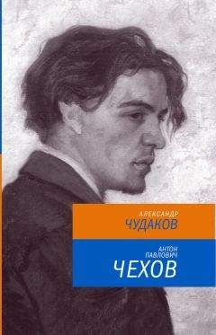 Александр Чудаков - Антон Павлович Чехов - Читать 📖 Читать онлайн 👀 Читаемые книги читать онлайн бесплатно 🔥 booksread-online.com