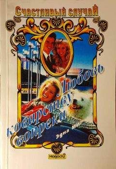 Эдна Мир - Любовь коварству вопреки - Читать Читать онлайн Читаемые книги читать онлайн бесплатно booksread-online.com