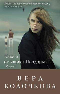 Вера Колочкова - Ключи от ящика Пандоры - Читать 📖 Читать онлайн 👀 Читаемые книги читать онлайн бесплатно 🔥 booksread-online.com