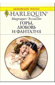 Маргарет Эллисон - Горы, любовь и фантазия - Читать 📖 Читать онлайн 👀 Читаемые книги читать онлайн бесплатно 🔥 booksread-online.com