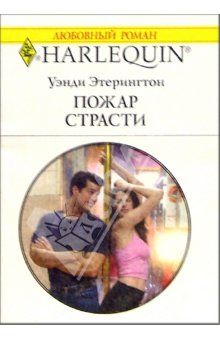 Уэнди Этерингтон - Пожар страсти - Читать 📖 Читать онлайн 👀 Читаемые книги читать онлайн бесплатно 🔥 booksread-online.com