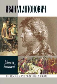 Евгений Анисимов - Иван VI Антонович - Читать 📖 Читать онлайн 👀 Читаемые книги читать онлайн бесплатно 🔥 booksread-online.com