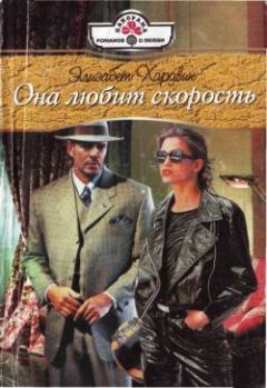 Элизабет Хардвик - Она любит скорость - Читать 📖 Читать онлайн 👀 Читаемые книги читать онлайн бесплатно 🔥 booksread-online.com