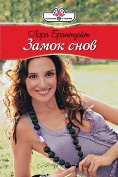Лора Брантуэйт - Замок снов - Читать 📖 Читать онлайн 👀 Читаемые книги читать онлайн бесплатно 🔥 booksread-online.com