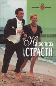 Валери Слэйт - На волнах страсти - Читать 📖 Читать онлайн 👀 Читаемые книги читать онлайн бесплатно 🔥 booksread-online.com