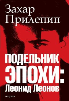 Захар Прилепин - Подельник эпохи: Леонид Леонов - Читать 📖 Читать онлайн 👀 Читаемые книги читать онлайн бесплатно 🔥 booksread-online.com