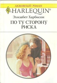 Элизабет Харбисон - По ту сторону риска - Читать 📖 Читать онлайн 👀 Читаемые книги читать онлайн бесплатно 🔥 booksread-online.com