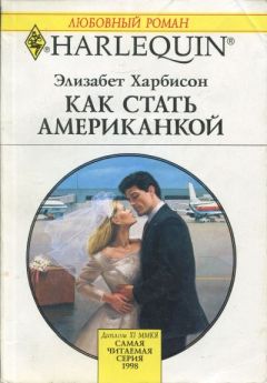 Элизабет Харбисон - Как стать американкой - Читать 📖 Читать онлайн 👀 Читаемые книги читать онлайн бесплатно 🔥 booksread-online.com
