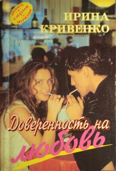 Ирина Кривенко - Доверенность на любовь - Читать Читать онлайн Читаемые книги читать онлайн бесплатно booksread-online.com