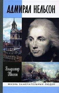 Владимир Шигин - Адмирал Нельсон - Читать | Читать онлайн | Читаемые книги читать онлайн бесплатно | booksread-online.com
