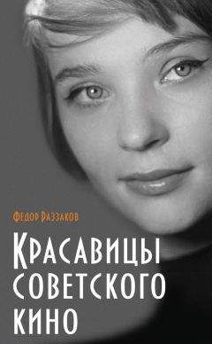 Федор Раззаков - Красавицы советского кино - Читать 📖 Читать онлайн 👀 Читаемые книги читать онлайн бесплатно 🔥 booksread-online.com