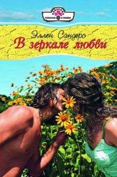 Эллен Сандерс - В зеркале любви - Читать 📖 Читать онлайн 👀 Читаемые книги читать онлайн бесплатно 🔥 booksread-online.com