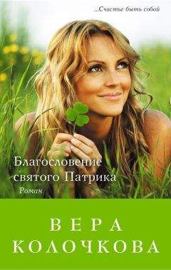 Вера Колочкова - Благословение святого Патрика - Читать 📖 Читать онлайн 👀 Читаемые книги читать онлайн бесплатно 🔥 booksread-online.com