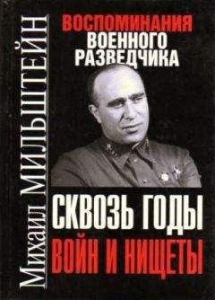 Михаил Мильштейн - Сквозь годы войн и нищеты - Читать | Читать онлайн | Читаемые книги читать онлайн бесплатно | booksread-online.com