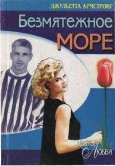 Джульетта Армстронг - Безмятежное море - Читать 📖 Читать онлайн 👀 Читаемые книги читать онлайн бесплатно 🔥 booksread-online.com