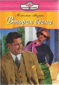 Мэхелия Айзекс - Вторая весна - Читать 📖 Читать онлайн 👀 Читаемые книги читать онлайн бесплатно 🔥 booksread-online.com