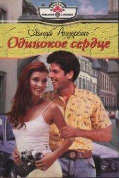 Линда Андерсен - Одинокое сердце - Читать Читать онлайн Читаемые книги читать онлайн бесплатно booksread-online.com