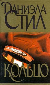 Даниэла Стил - Кольцо - Читать 📖 Читать онлайн 👀 Читаемые книги читать онлайн бесплатно 🔥 booksread-online.com