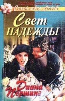 Диана Першинг - Свет надежды - Читать 📖 Читать онлайн 👀 Читаемые книги читать онлайн бесплатно 🔥 booksread-online.com