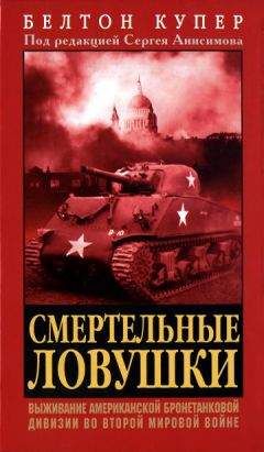 Белтон Купер - Смертельные ловушки: Выживание американской бронетанковой дивизии во Второй мировой войне - Читать 📖 Читать онлайн 👀 Читаемые книги читать онлайн бесплатно 🔥 booksread-online.com