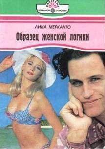 Лина Мерканто - Образец женской логики - Читать | Читать онлайн | Читаемые книги читать онлайн бесплатно | booksread-online.com