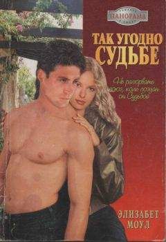 Элизабет Моул - Так угодно судьбе - Читать Читать онлайн Читаемые книги читать онлайн бесплатно booksread-online.com