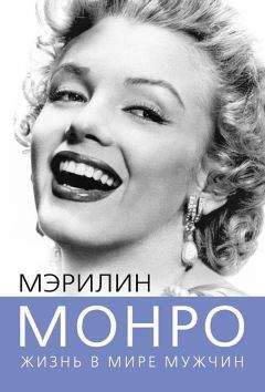 Софья Бенуа - Мэрилин Монро. Жизнь в мире мужчин - Читать 📖 Читать онлайн 👀 Читаемые книги читать онлайн бесплатно 🔥 booksread-online.com