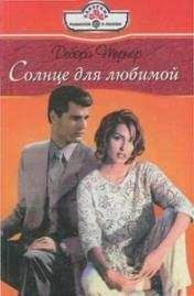 Дебора Тернер - Солнце для любимой - Читать 📖 Читать онлайн 👀 Читаемые книги читать онлайн бесплатно 🔥 booksread-online.com