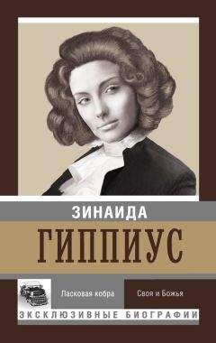 Зинаида Гиппиус - Ласковая кобра. Своя и Божья - Читать 📖 Читать онлайн 👀 Читаемые книги читать онлайн бесплатно 🔥 booksread-online.com