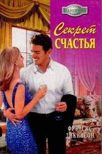 Фрэнсис Дикинсон - Секрет счастья - Читать Читать онлайн Читаемые книги читать онлайн бесплатно booksread-online.com
