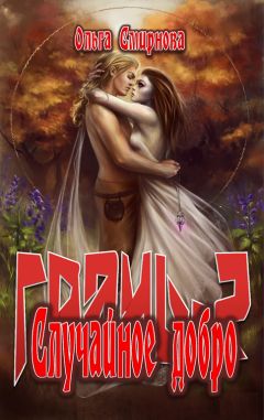 Ольга Смирнова - Случайное добро - Читать 📖 Читать онлайн 👀 Читаемые книги читать онлайн бесплатно 🔥 booksread-online.com