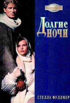 Стелла Фуллмер - Долгие ночи - Читать | Читать онлайн | Читаемые книги читать онлайн бесплатно | booksread-online.com