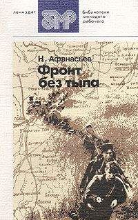 Николай Афанасьев - Фронт без тыла - Читать 📖 Читать онлайн 👀 Читаемые книги читать онлайн бесплатно 🔥 booksread-online.com