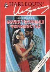 Дженнифер Грин - Воинствующая феминистка - Читать 📖 Читать онлайн 👀 Читаемые книги читать онлайн бесплатно 🔥 booksread-online.com