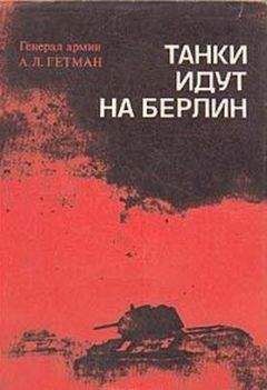 Андрей Гетман - Танки идут на Берлин - Читать 📖 Читать онлайн 👀 Читаемые книги читать онлайн бесплатно 🔥 booksread-online.com