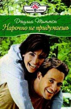 Джулия Тиммон - Нарочно не придумаешь - Читать | Читать онлайн | Читаемые книги читать онлайн бесплатно | booksread-online.com