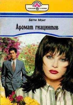 Бетти Монт - Аромат гиацинтов - Читать 📖 Читать онлайн 👀 Читаемые книги читать онлайн бесплатно 🔥 booksread-online.com
