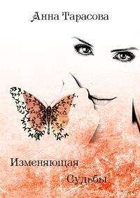 Анна Тарасова - Изменяющая судьбы - Читать Читать онлайн Читаемые книги читать онлайн бесплатно booksread-online.com