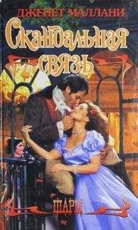 Джанет Маллани - Скандальная связь - Читать Читать онлайн Читаемые книги читать онлайн бесплатно booksread-online.com