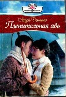 Лаура Дэниелз - Пленительная явь - Читать 📖 Читать онлайн 👀 Читаемые книги читать онлайн бесплатно 🔥 booksread-online.com