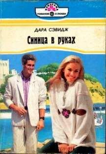 Дара Сэвидж - Синица в руках - Читать Читать онлайн Читаемые книги читать онлайн бесплатно booksread-online.com