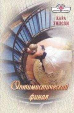 Кара Уилсон - Оптимистический финал - Читать 📖 Читать онлайн 👀 Читаемые книги читать онлайн бесплатно 🔥 booksread-online.com