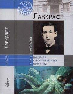 Глеб Елисеев - Лавкрафт - Читать 📖 Читать онлайн 👀 Читаемые книги читать онлайн бесплатно 🔥 booksread-online.com