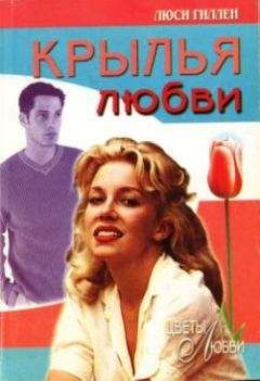 Люси Гиллен - Крылья любви - Читать 📖 Читать онлайн 👀 Читаемые книги читать онлайн бесплатно 🔥 booksread-online.com
